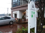2008年12月21日22日羽田和倉温泉金沢 098.jpg